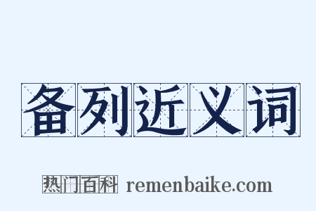 备列近义词是什么意思的图片